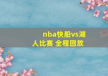 nba快船vs湖人比赛 全程回放